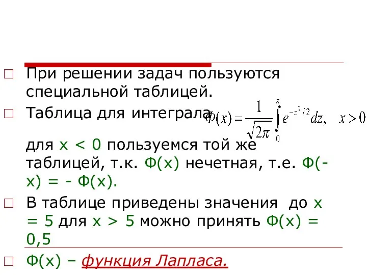 При решении задач пользуются специальной таблицей. Таблица для интеграла для х