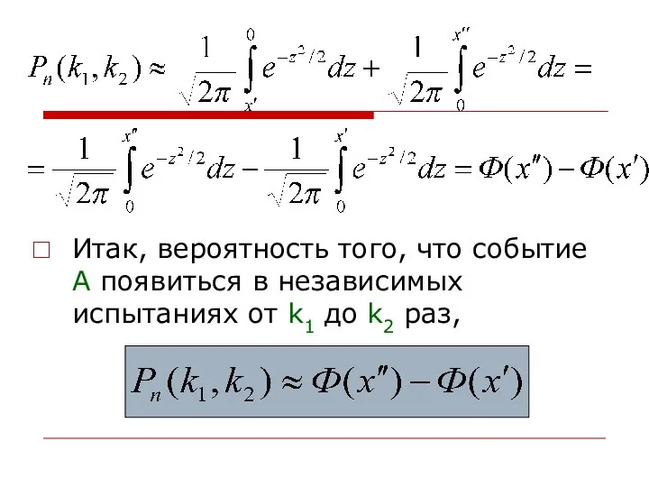 Итак, вероятность того, что событие А появиться в независимых испытаниях от k1 до k2 раз,