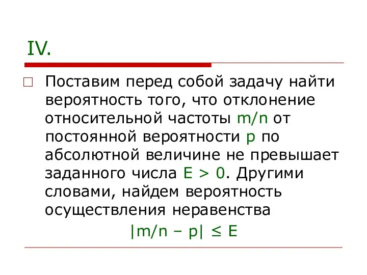 IV. Поставим перед собой задачу найти вероятность того, что отклонение относительной