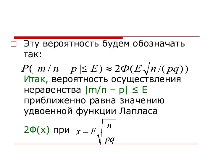 Эту вероятность будем обозначать так: Итак, вероятность осуществления неравенства |m/n –