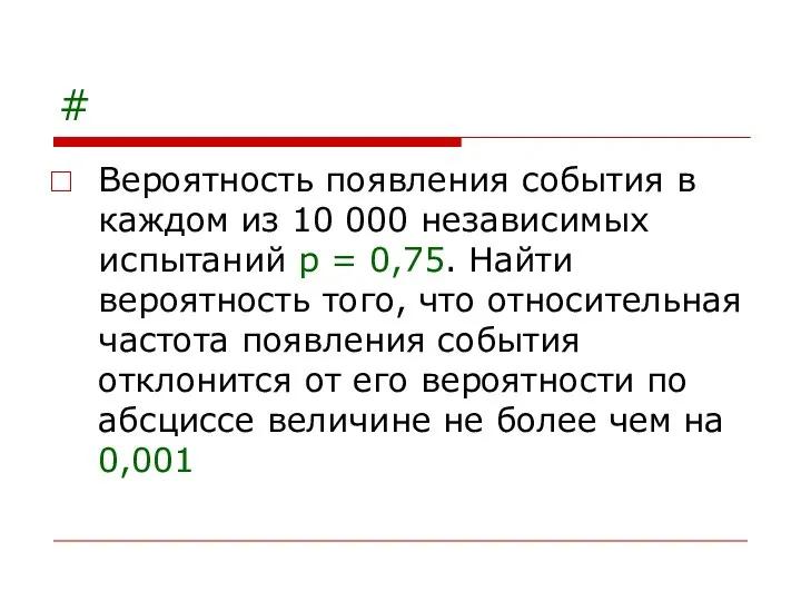 # Вероятность появления события в каждом из 10 000 независимых испытаний