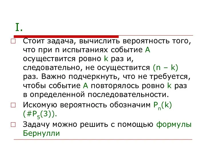 Стоит задача, вычислить вероятность того, что при n испытаниях событие А