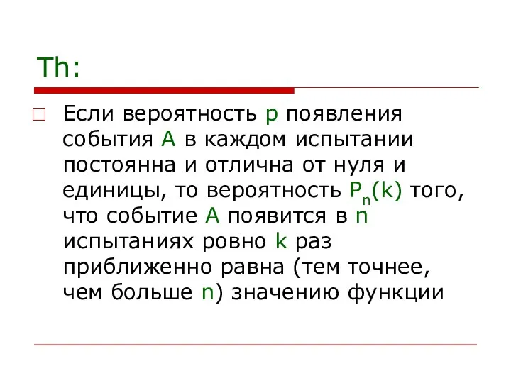 Th: Если вероятность р появления события А в каждом испытании постоянна