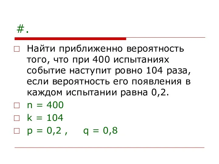 #. Найти приближенно вероятность того, что при 400 испытаниях событие наступит