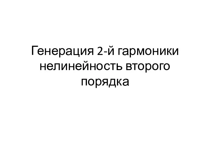 Генерация 2-й гармоники нелинейность второго порядка