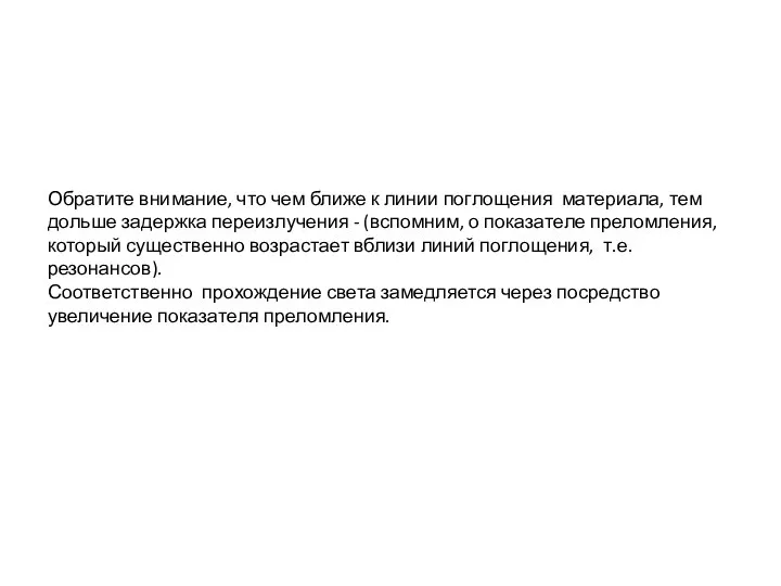 Обратите внимание, что чем ближе к линии поглощения материала, тем дольше