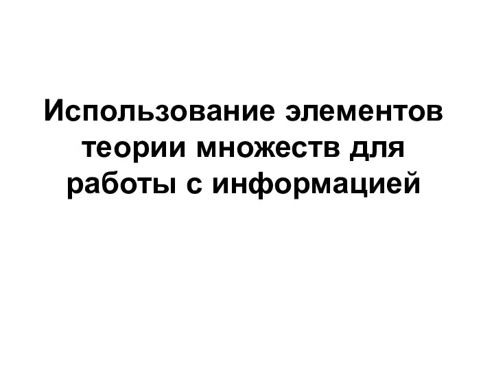 Использование элементов теории множеств для работы с информацией