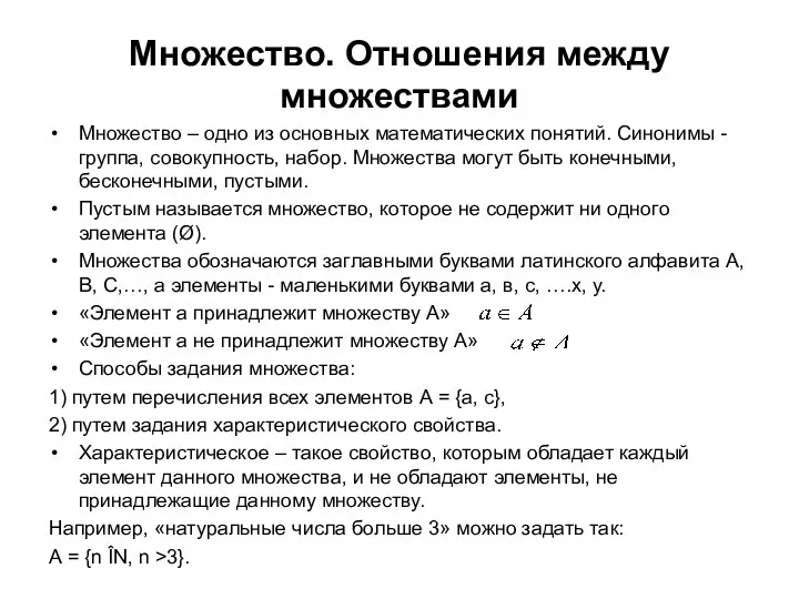 Множество. Отношения между множествами Множество – одно из основных математических понятий.