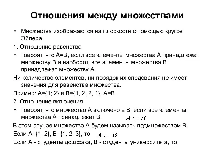 Отношения между множествами Множества изображаются на плоскости с помощью кругов Эйлера.