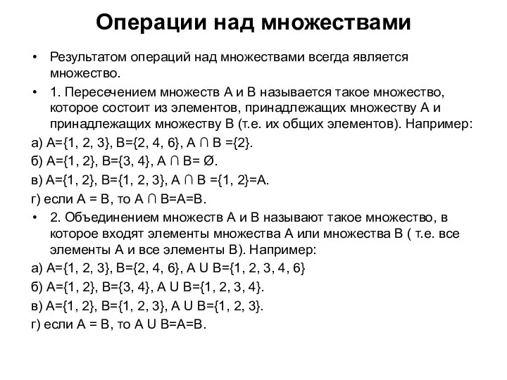 Операции над множествами Результатом операций над множествами всегда является множество. 1.