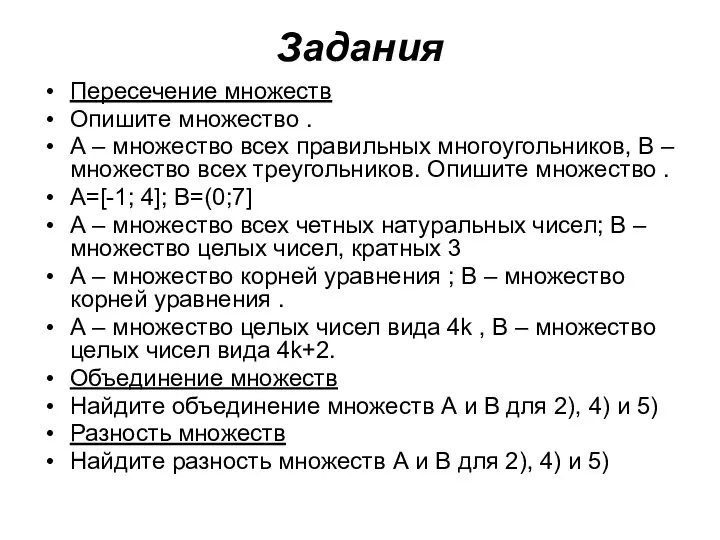 Задания Пересечение множеств Опишите множество . А – множество всех правильных