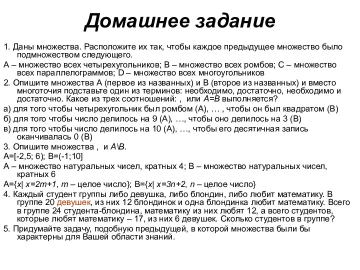 Домашнее задание 1. Даны множества. Расположите их так, чтобы каждое предыдущее