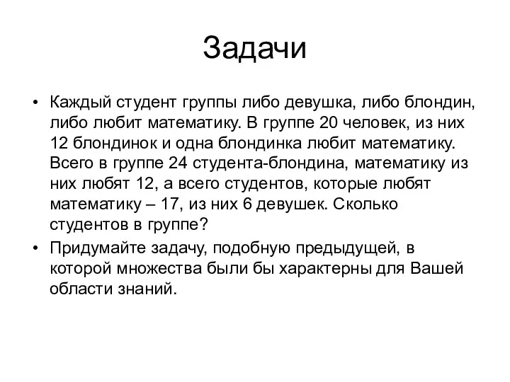 Задачи Каждый студент группы либо девушка, либо блондин, либо любит математику.