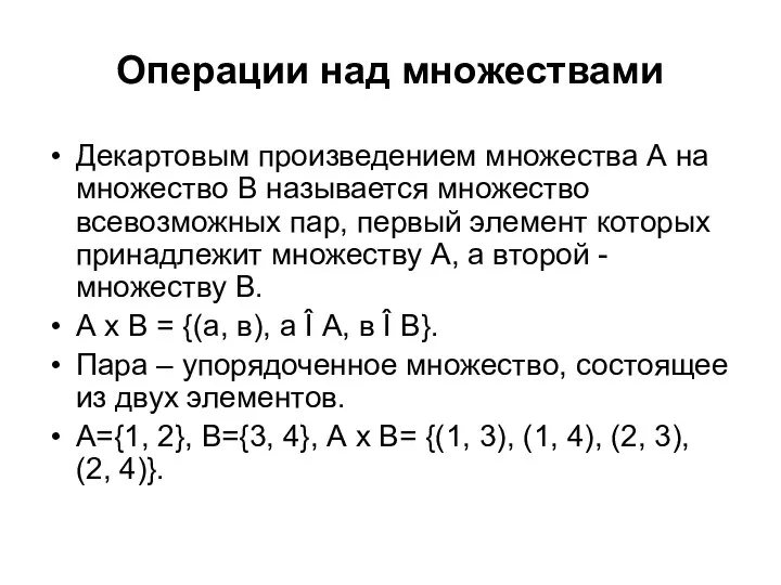 Операции над множествами Декартовым произведением множества А на множество В называется