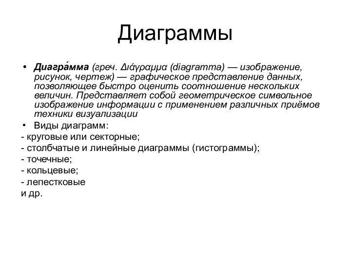 Диаграммы Диагра́мма (греч. Διάγραμμα (diagramma) — изображение, рисунок, чертеж) — графическое