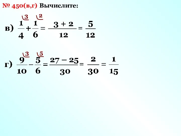 Вычислите: № 450(в,г) 12 3 3 + 2 = 2 30