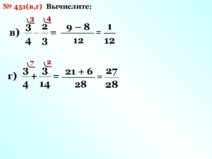 Вычислите: № 451(в,г) 12 3 9 – 8 = 4 28