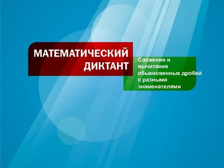 Сложение и вычитание обыкновенных дробей c разными знаменателями