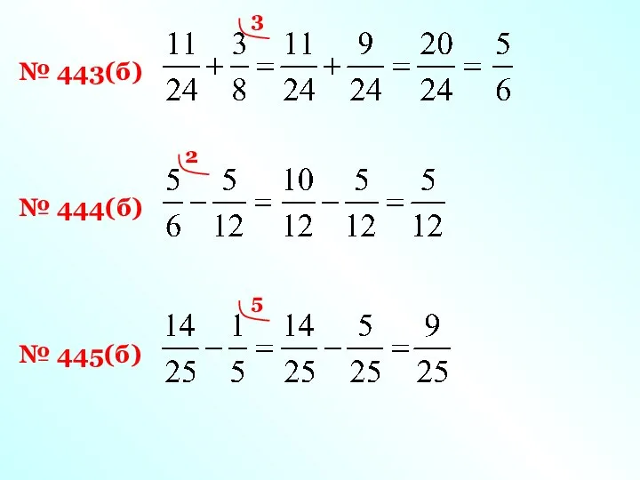 № 443(б) 3 № 444(б) 2 № 445(б) 5