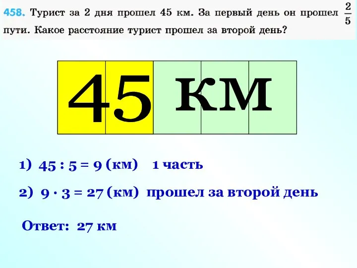 Весь путь 1) 45 : 5 = 9 (км) 1 часть