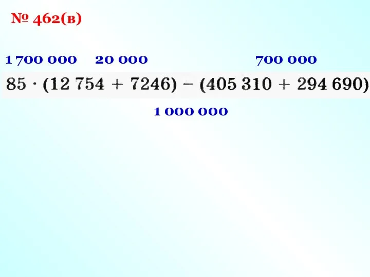 № 462(в) 20 000 700 000 1 700 000 1 000 000