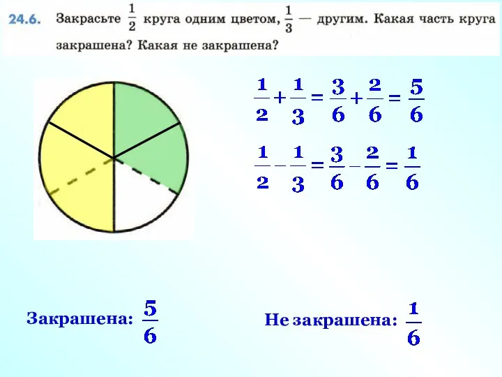 Закрашена: Не закрашена: