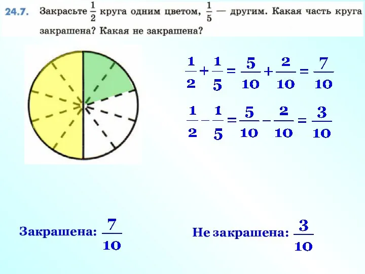 Закрашена: Не закрашена: