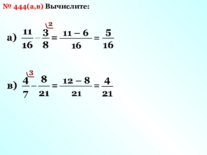 Вычислите: № 444(а,в) 16 2 11 – 6 = 21 3 12 – 8 =