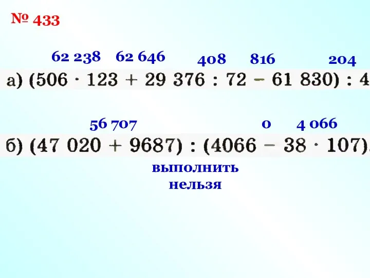 № 433 62 238 408 62 646 816 204 56 707 4 066 0 выполнить нельзя