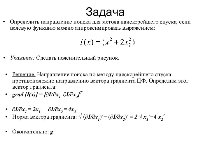 Задача Определить направление поиска для метода наискорейшего спуска, если целевую функцию