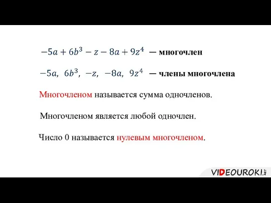 — многочлен — члены многочлена Многочленом называется сумма одночленов. Число 0