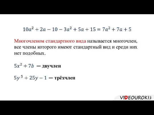 Многочленом стандартного вида называется многочлен, все члены которого имеют стандартный вид