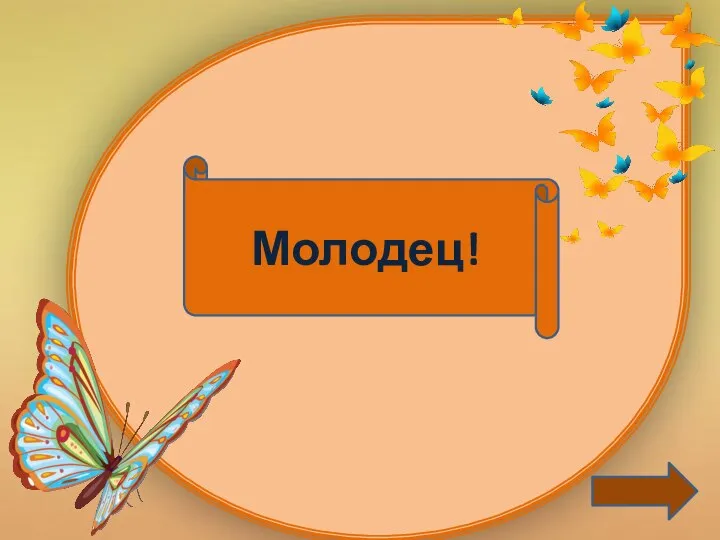 Молодец!