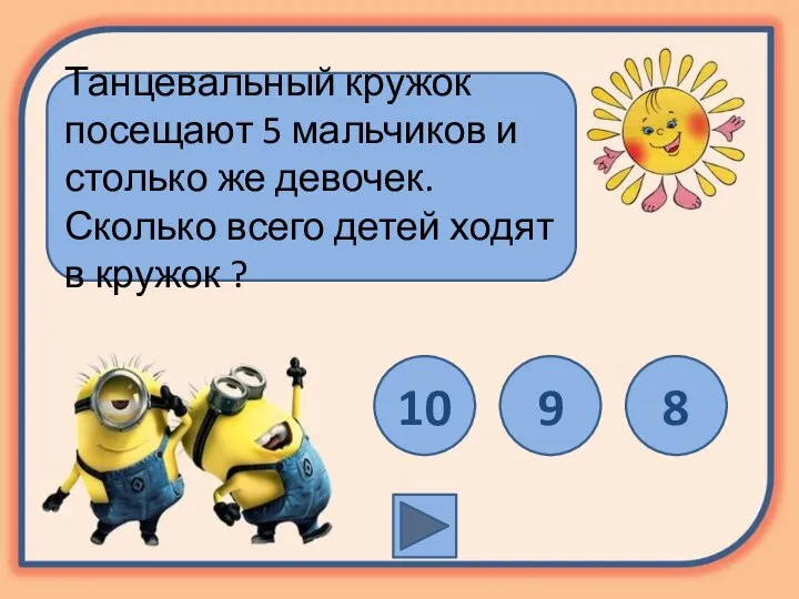 Танцевальный кружок посещают 5 мальчиков и столько же девочек. Сколько всего