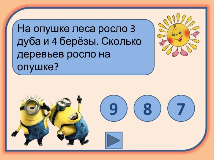 На опушке леса росло 3 дуба и 4 берёзы. Сколько деревьев