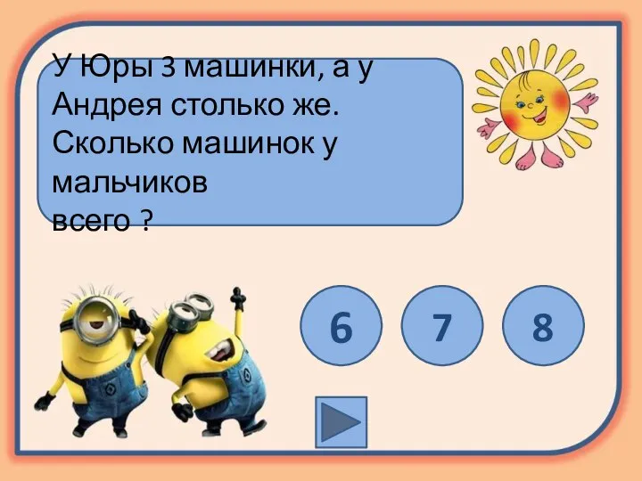 У Юры 3 машинки, а у Андрея столько же. Сколько машинок