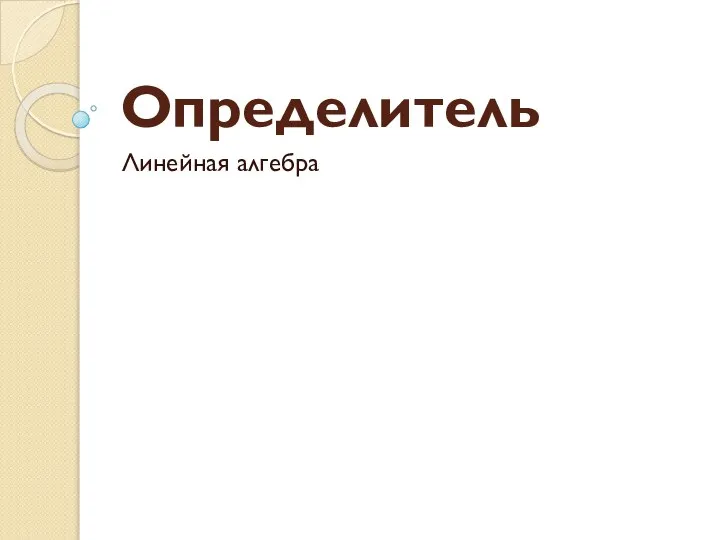 Определитель. Линейная алгебра