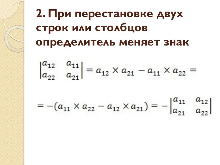 2. При перестановке двух строк или столбцов определитель меняет знак