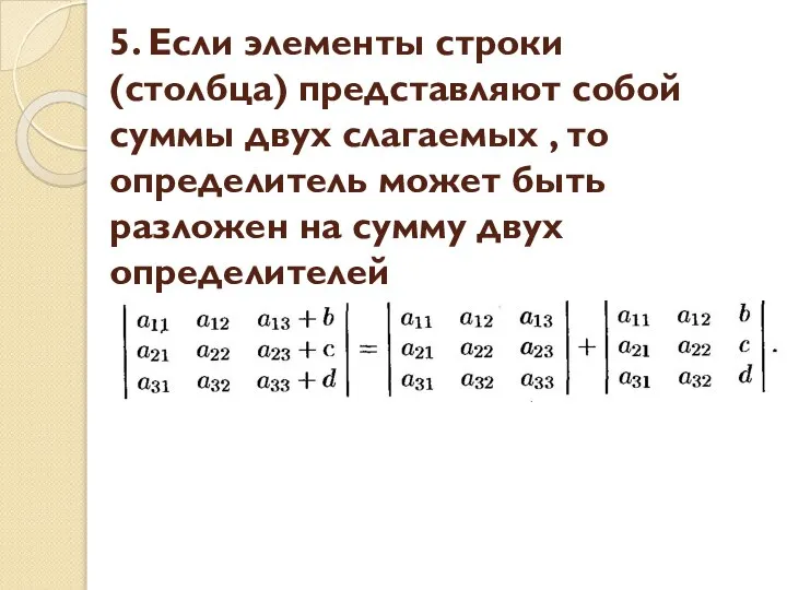 5. Если элементы строки (столбца) представляют собой суммы двух слагаемых ,