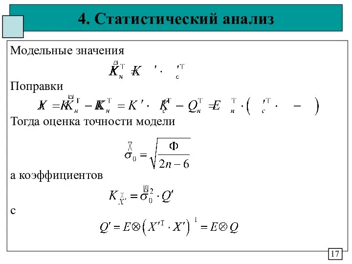 4. Статистический анализ Модельные значения Поправки Тогда оценка точности модели а коэффициентов с 17