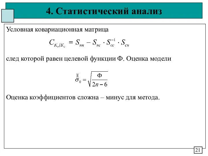 4. Статистический анализ Условная ковариационная матрица след которой равен целевой функции
