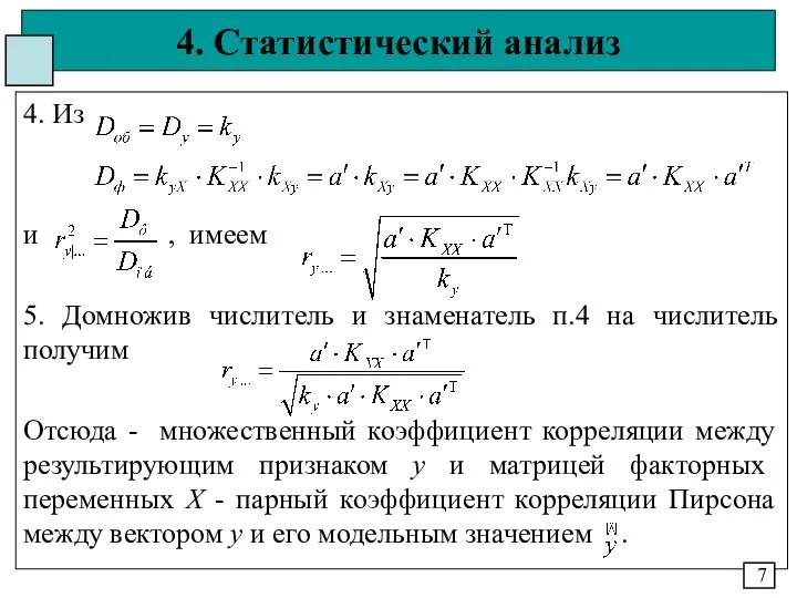 4. Статистический анализ 4. Из и , имеем 5. Домножив числитель