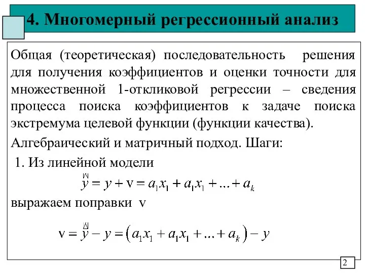 4. Многомерный регрессионный анализ Общая (теоретическая) последовательность решения для получения коэффициентов