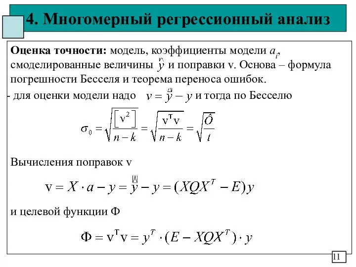 4. Многомерный регрессионный анализ Оценка точности: модель, коэффициенты модели ai, смоделированные