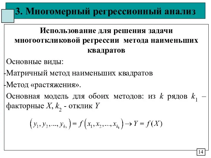 3. Многомерный регрессионный анализ Использование для решения задачи многооткликовой регрессии метода