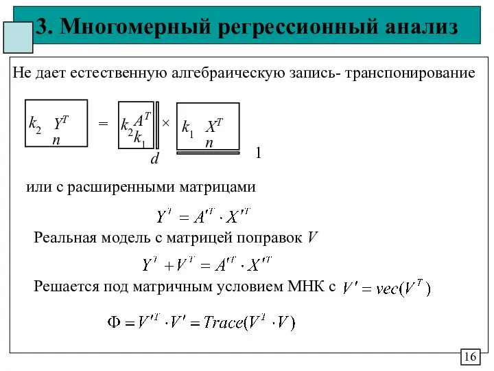 3. Многомерный регрессионный анализ 16 Не дает естественную алгебраическую запись- транспонирование