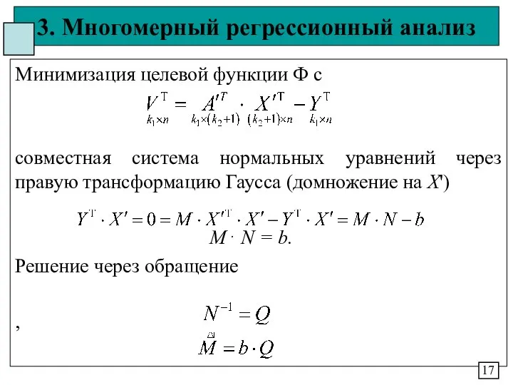 3. Многомерный регрессионный анализ Минимизация целевой функции Ф с совместная система