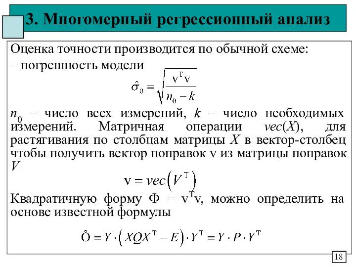 3. Многомерный регрессионный анализ Оценка точности производится по обычной схеме: –