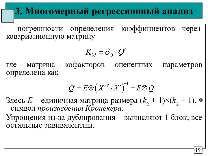 3. Многомерный регрессионный анализ – погрешности определения коэффициентов через ковариационную матрицу