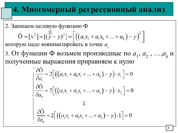 4. Многомерный регрессионный анализ 2. Запишем целевую функцию Ф которую надо